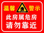 危房