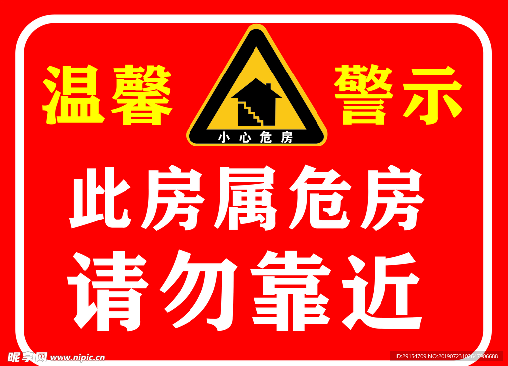 危房