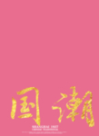 国潮 字体 板式 设计 颜色