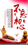 不忘初心