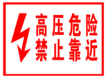 高压危险禁止靠近