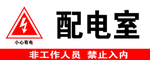 配电室