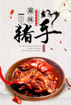 麻辣猪手
