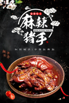 麻辣猪手