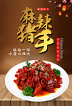 麻辣猪手