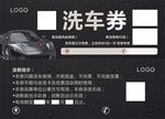 洗车券