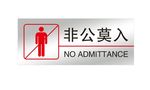 非公莫入
