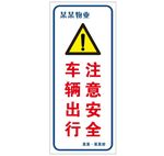 车辆出行 注意安全