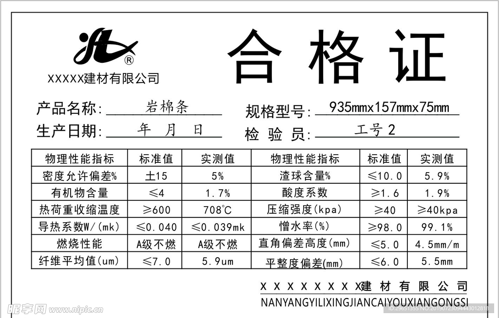 岩棉板建材合格证