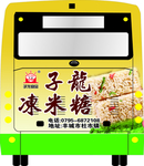 冻米糖公交车身广告