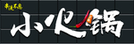 火锅店门头