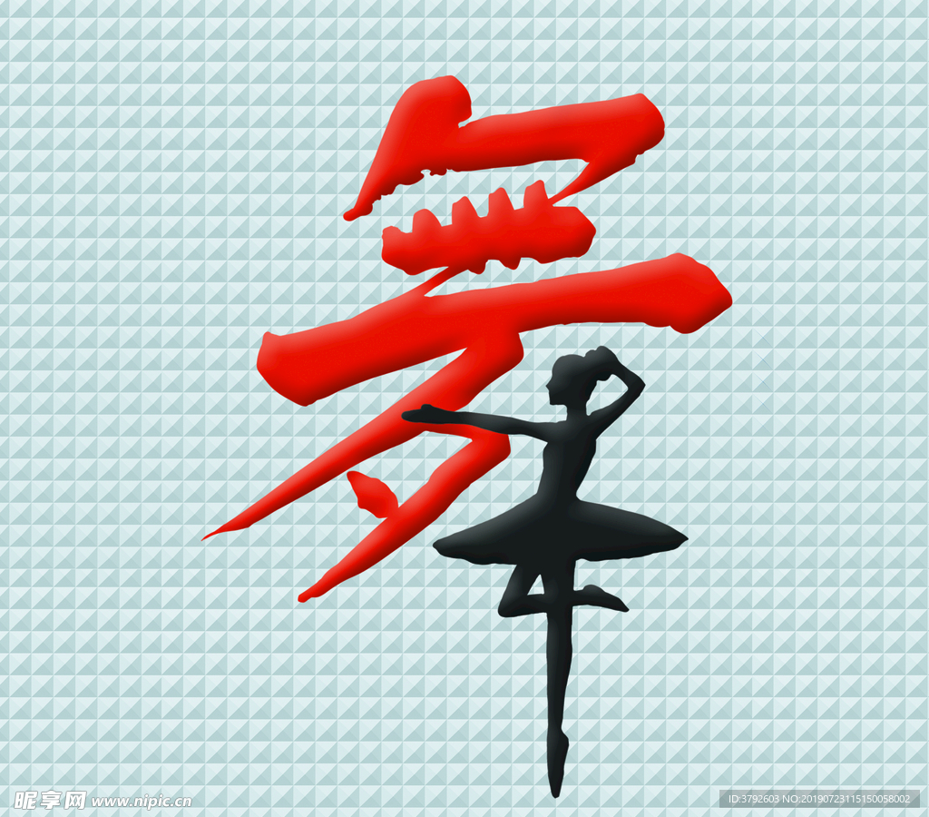 舞蹈