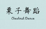 栗子舞蹈