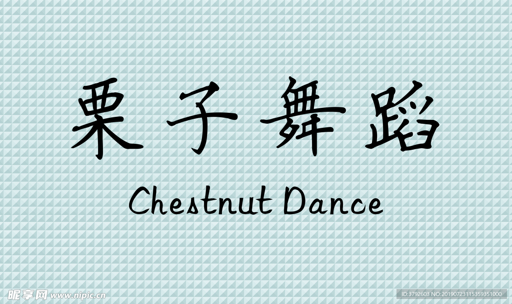 栗子舞蹈