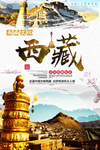 西藏旅游海报