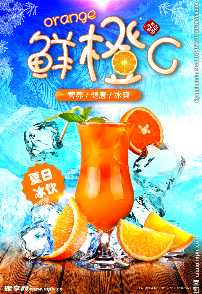 夏日冰饮鲜橙汁