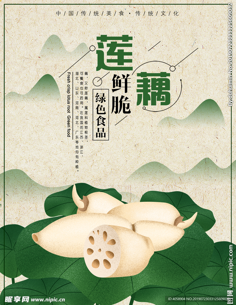 鲜脆莲藕原创手绘美食海报
