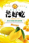 夏日清凉美味水果芒果海报