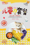 儿童套餐