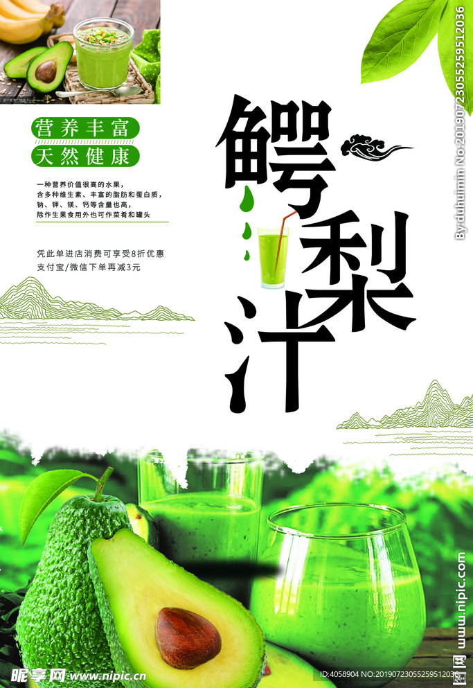 中国风鳄梨汁海报