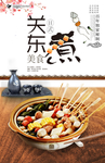日式料理关东煮美食海报