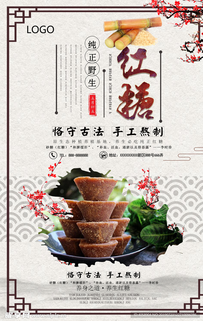 中国风红糖宣传海报