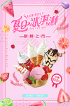 夏日冰淇淋宣传海报