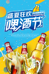 盛夏啤酒节促销海报