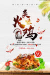 美味火鸡促销活动海报