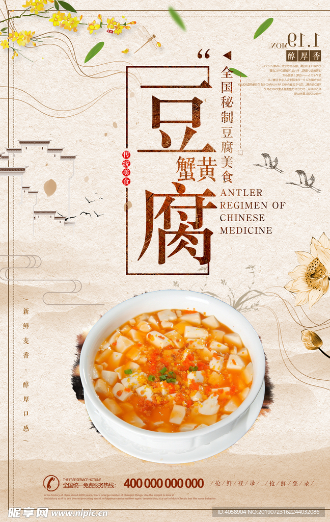 中国风蟹黄豆腐海报