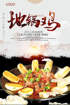 美味地锅鸡中华美食海报
