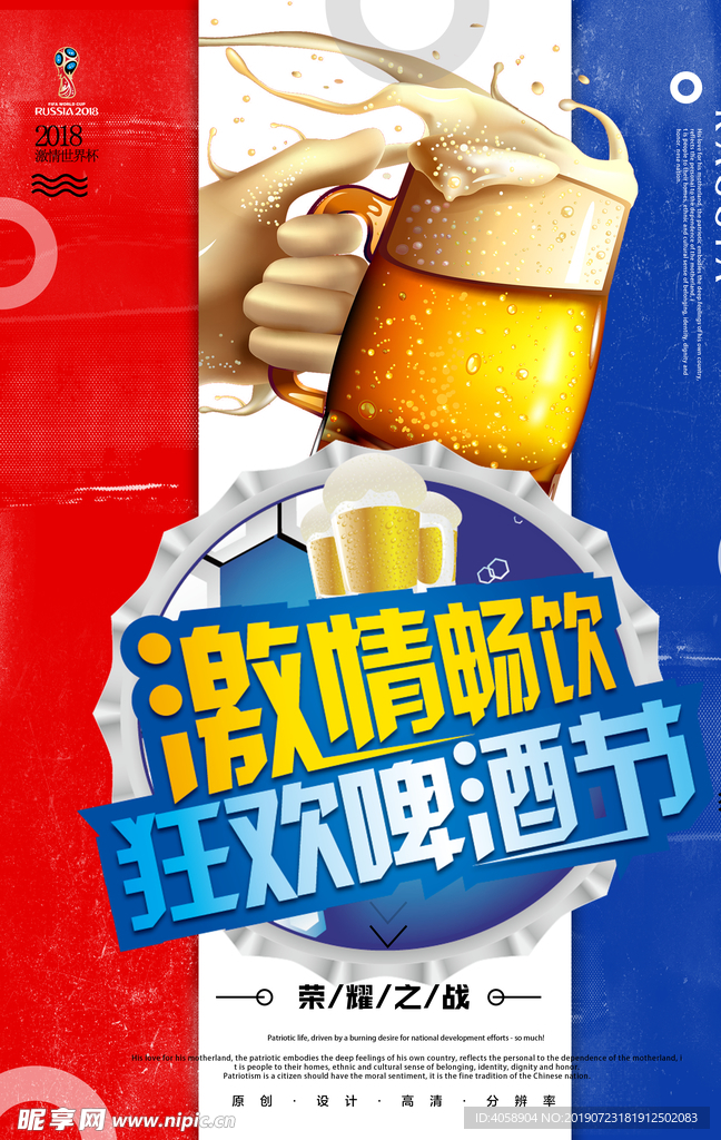 喝彩世界杯啤酒狂欢海报