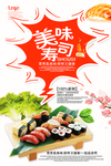 美味寿司宣传海报