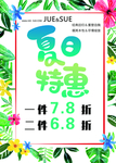 夏日特惠海报