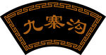 亚克力 雕刻包间牌 扇形 包房