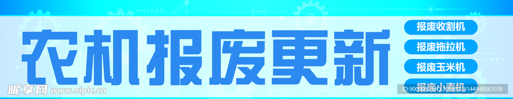农机报废更新