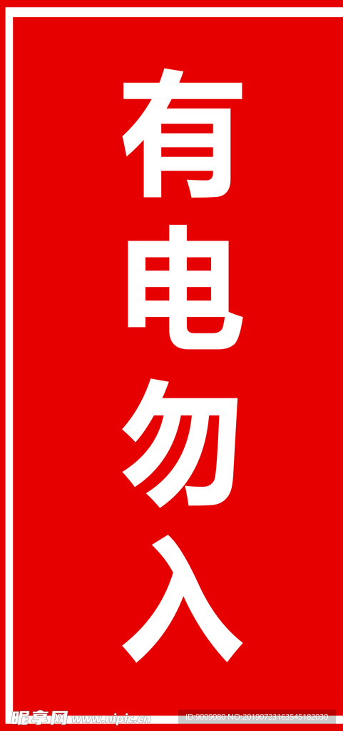 有电勿入