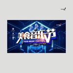 武藏美食音乐节