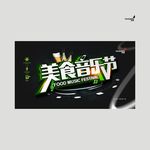武藏美食音乐节