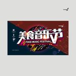 武藏美食音乐节