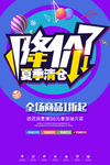 夏季降价海报