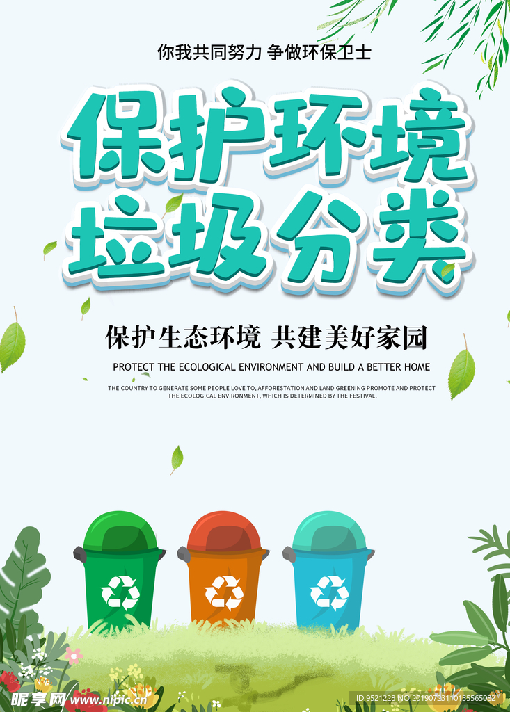保护环境垃圾分类