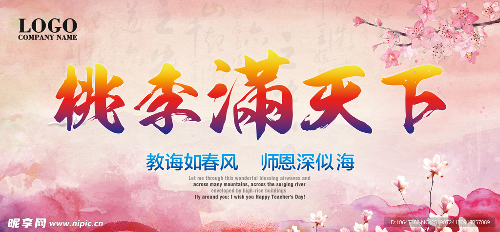 桃李满天下