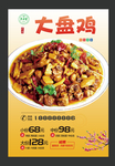 大盘鸡 大盘鸡展板 大盘鸡海报