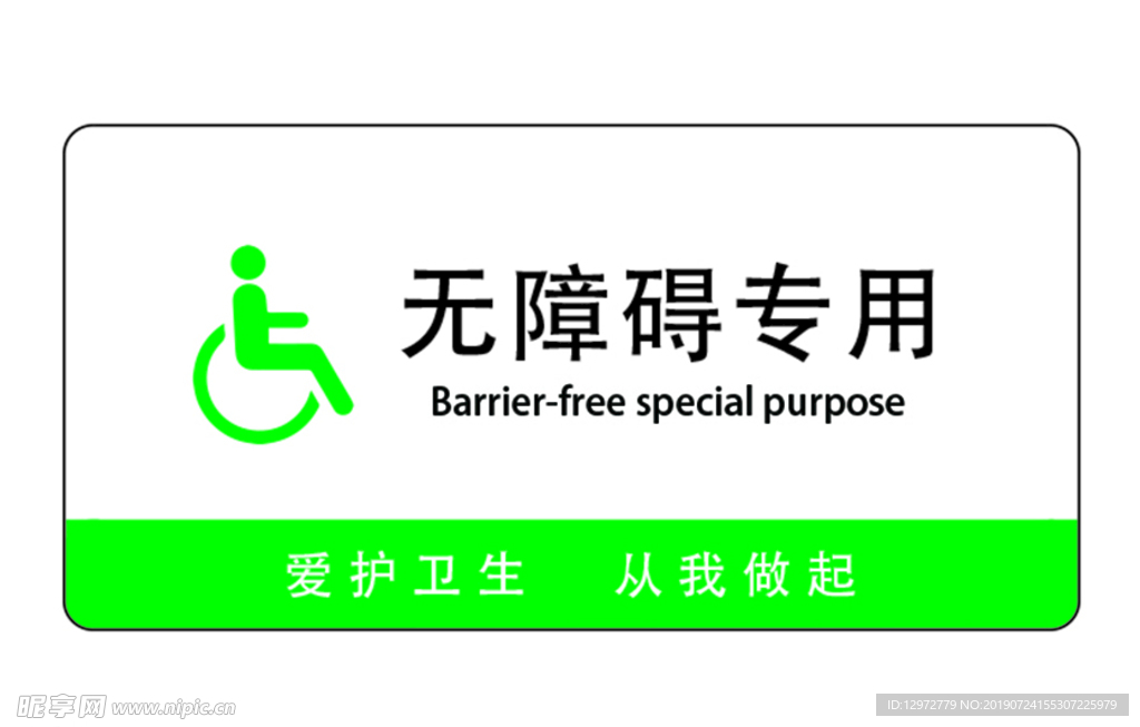无障碍专用