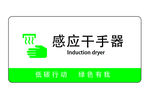 感应干手器
