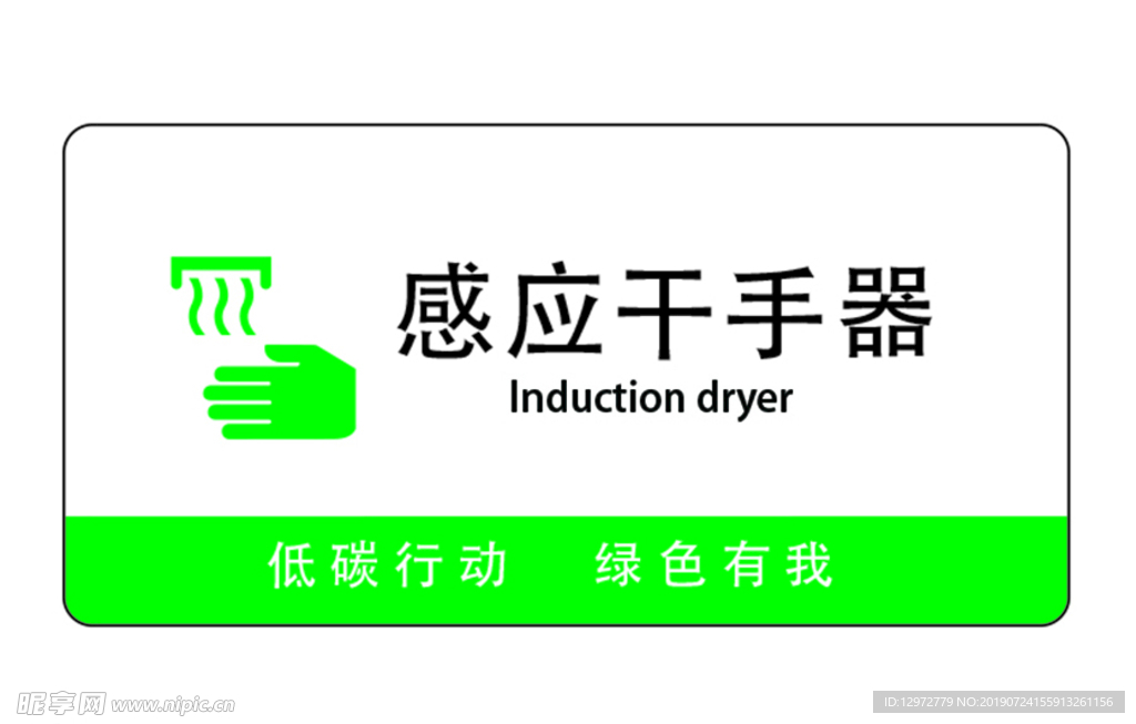 感应干手器
