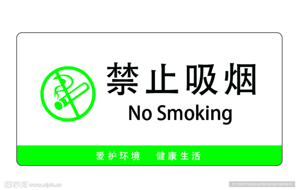 禁止吸烟