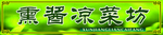 熏酱凉菜