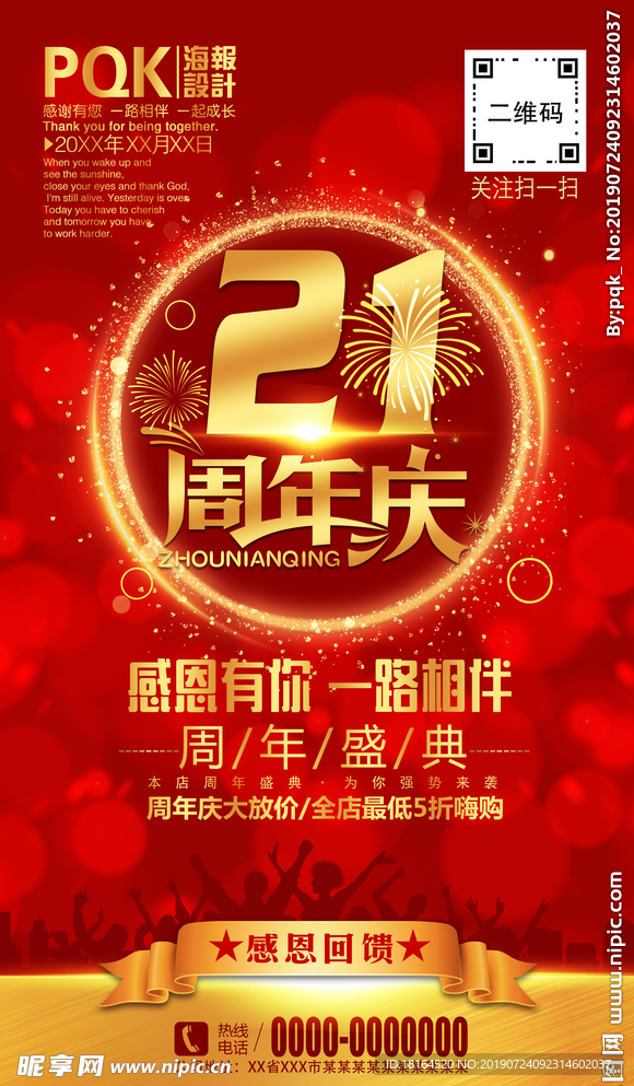 21周年庆